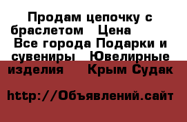 Продам цепочку с браслетом › Цена ­ 800 - Все города Подарки и сувениры » Ювелирные изделия   . Крым,Судак